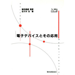 電子デバイスとその応用　入門