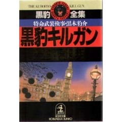 黒豹キルガン　特命武装検事黒木豹介