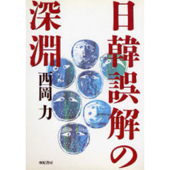 日韓誤解の深淵