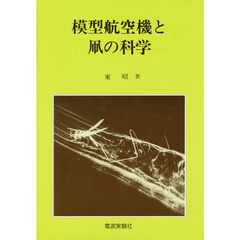 模型航空機と凧の科学