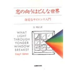 窓の向うはどんな世界　身近なサイエンス入門
