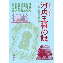 河内王権の謎　巨大前方後円墳の世紀