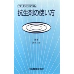 抗生剤の使い方　プリンシパル