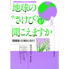 地球の“さけび”が聞こえますか　環境破壊・その解決に向けて