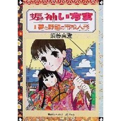 振袖いちま　１　夢と野望の市松人形