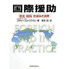 国際援助　歴史　理論　仕組みと実際