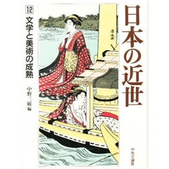 日本の近世　１２　文学と美術の成熟