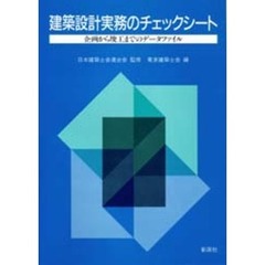 建築設計実務のチェックシート　企画から竣工までのデータファイル