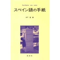 スペイン語の手紙