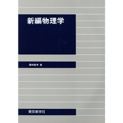 新編物理学