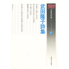 武田隆子詩集