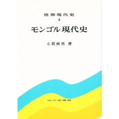 世界現代史　４　モンゴル現代史
