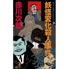 妖怪変化殺人事件