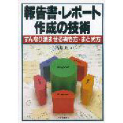 報告書・レポート作成の技術　すんなり読ませる書き方・まとめ方
