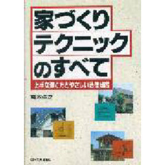 家づくりテクニックのすべて　上手な建て方とやさしい法律知識