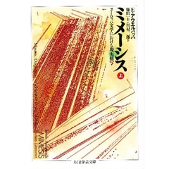 ミメーシス　上