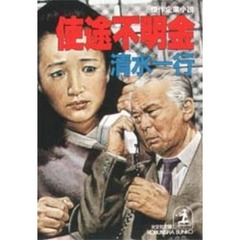 使途不明金