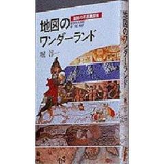 地図のワンダーランド　地図の不思議探検