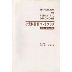 小児科診断ハンドブック　症候・検査・疾患