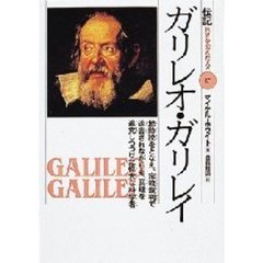 伝記世界を変えた人々　１７　ガリレオ・ガリレイ　地動説をとなえ、宗教裁判で迫害されながらも、真理を追究しつづけた偉大な科学者