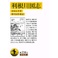 利根川図志
