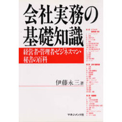会社実務の基礎知識　経営者・管理者・ビジネスマン・秘書の百科
