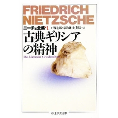 ニーチェ全集　１　古典ギリシアの精神