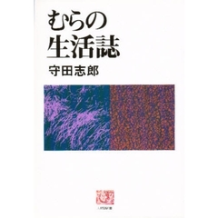 むらの生活誌