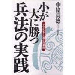 小が大に勝つ兵法の実践　アサヒビール再生の要因