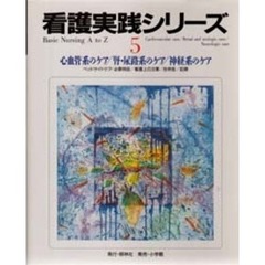 心血管系のケア／腎・尿路系のケア／神経系のケア　ベッドサイドケア／必要物品／看護上の注意／合併症／記録