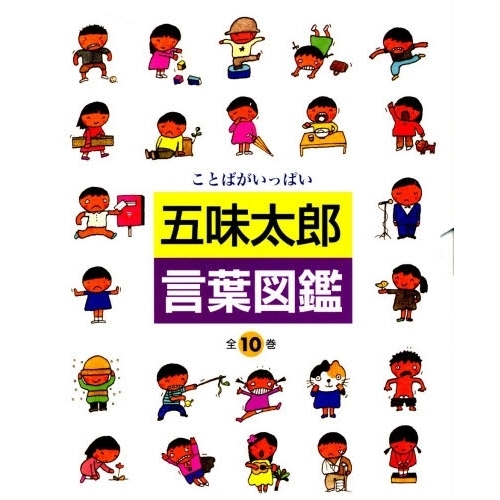 言葉図鑑 : ことばがいっぱい 10 (なまえのことば)語学日本語 - 絵本