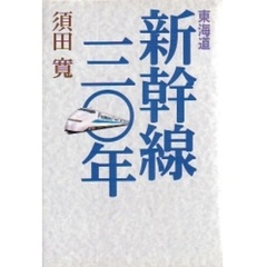 東海道新幹線三〇年