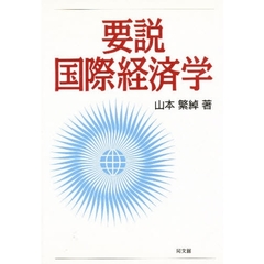 要説国際経済学