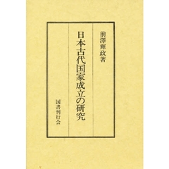 日本古代国家成立の研究