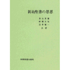 新約聖書の思想