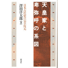 天皇家と卑弥呼の系図　日本古代史の完全復元