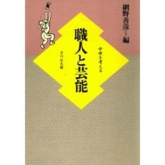 職人と芸能