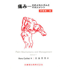 痛み　そのメカニズムとマネジメント