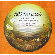 地球のいとなみ　植物・動物とともに、わたしたちの地球の１年