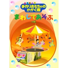 まわしてあそぶ