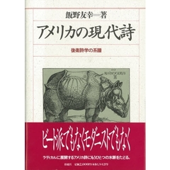 アメリカの現代詩　後衛詩学の系譜