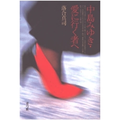 中島みゆき・愛に行く者へ