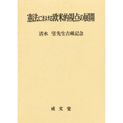憲法における欧米的視点の展開　清水望先生古稀記念