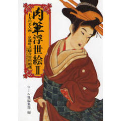肉筆浮世絵　２　上方の美人画－京都府立総合資料館（京都文化博物館管理）