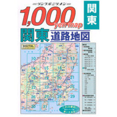 １０００ＹｅｎＭａｐ関東道路地図