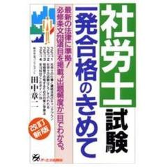 社労士試験一発合格のきめて　改訂新版