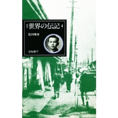 世界の伝記　４　石川啄木