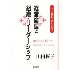 経営倫理と組織・リーダーシップ　２１世紀へのビジネス