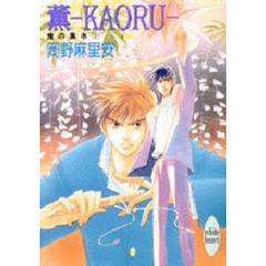 薫－ＫＡＯＲＵ－　鬼の風水　１