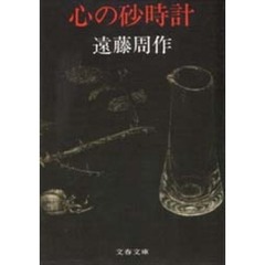 心の砂時計